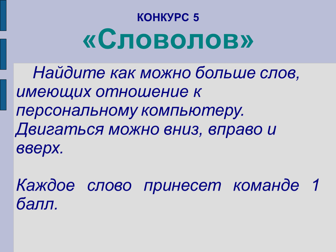 Слово большой. Большие слова. Большое слово. Слова имеющие отношение к персональному компьютеру. Словолов по информатике.