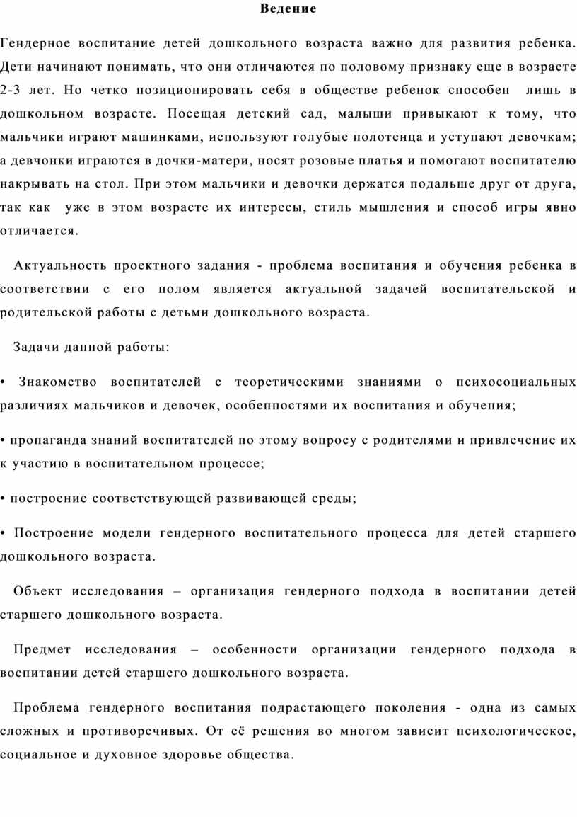 ПРОЕКТНОЕ ЗАДАНИЕ ГЕНДЕРНОЕ ВОСПИТАНИЕ ДЕТЕЙ ДОШКОЛЬНОГО ВОЗРАСТА