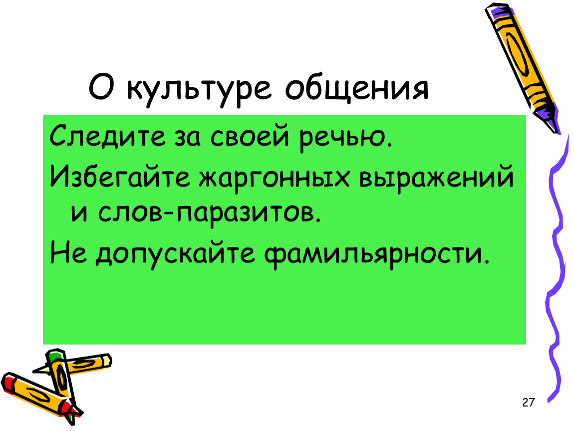 Презентация культура общения 9 класс