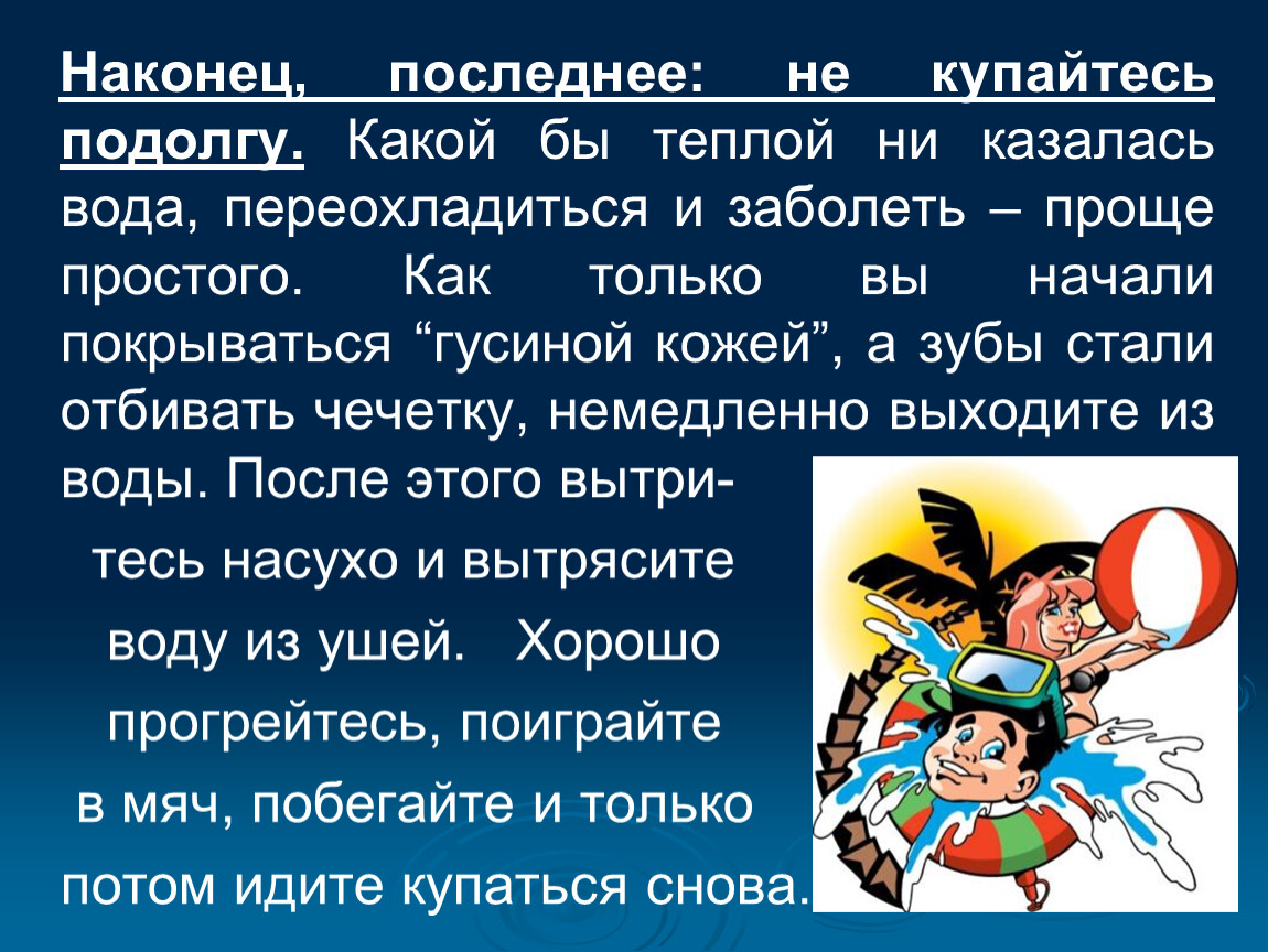 Подолгу. Не купайтесь подолгу.