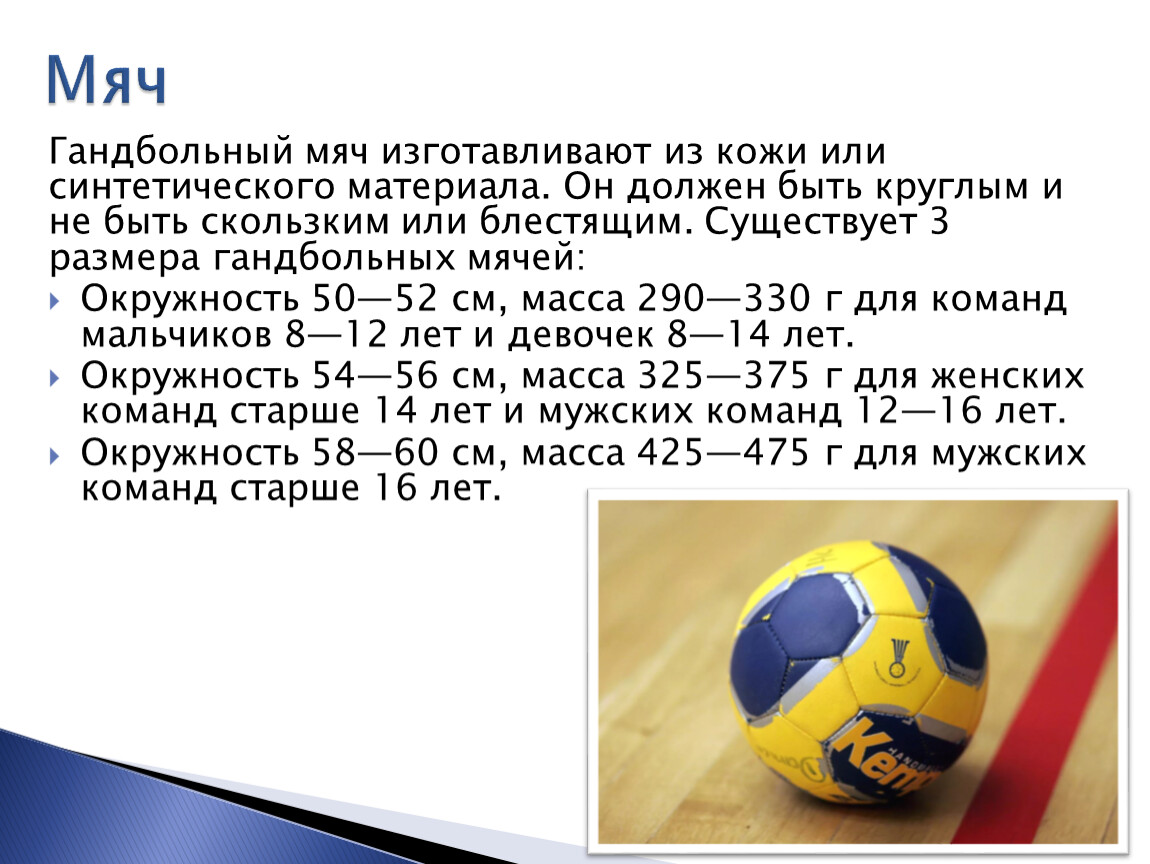Вес волейбольного мяча составляет в граммах. Вес гандбольного мяча в размере 0. Мяч гандбольный Размеры 1 2 3. Диаметр мяча для гандбола. Мяч для гандбола размер.