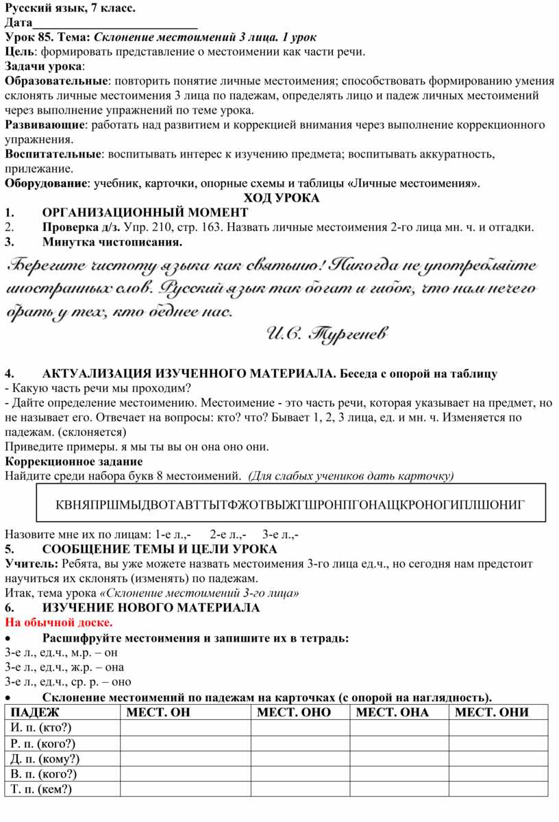 Конспект урока русского языка в 7 классе (коррекционная школа VIII вида).  Уроки 85-86. Тема Склонение местоимений 3 лица