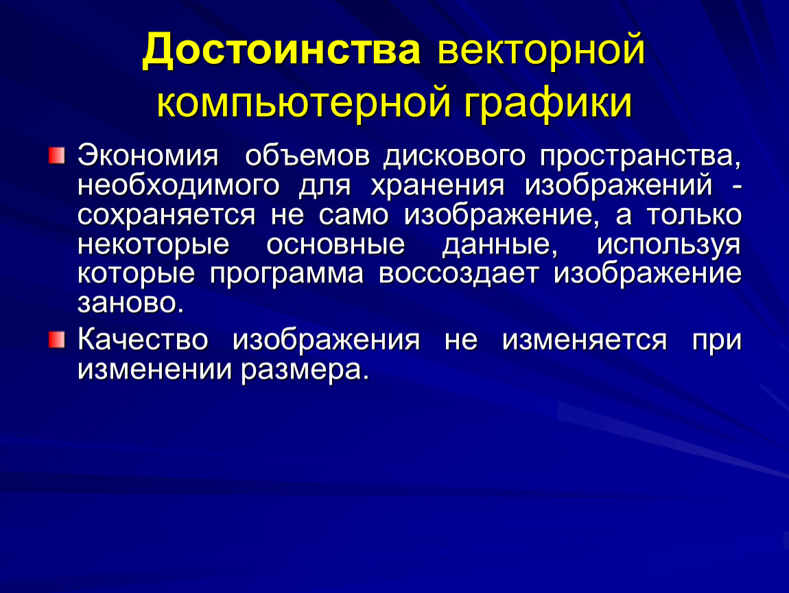 Достоинством векторного изображения является большой объем файла