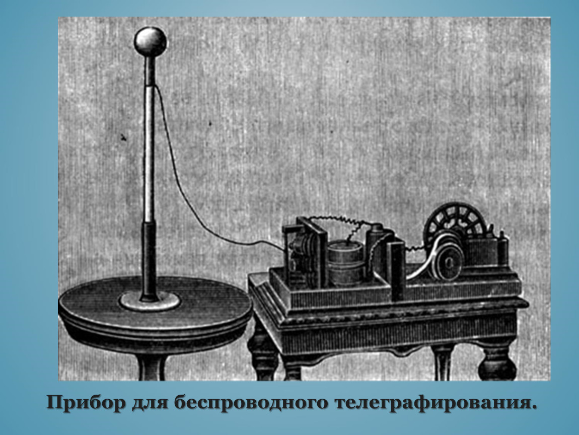 Первый аппарат в мире. Приемник Попова 1895. Первый радиоприёмник а с Попова 1895 г.
