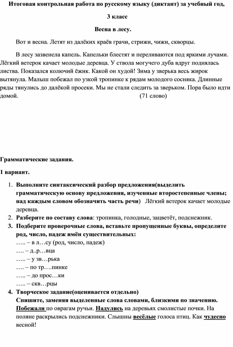 Итоговая контрольная работа по русскому языку (диктант) за учебный год, 3  класс