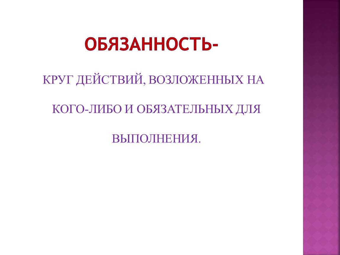 Круг действий. Обязанность круг действий возложенных. Круг обязанностей учащихся. Обязанность - круг друзей, возложенных.