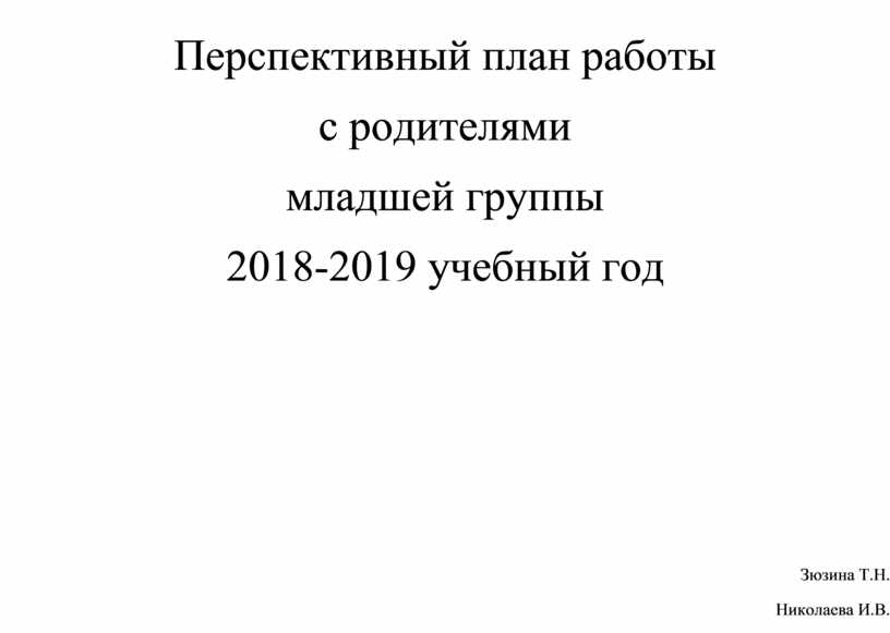 План работы с родителями в младшей группе