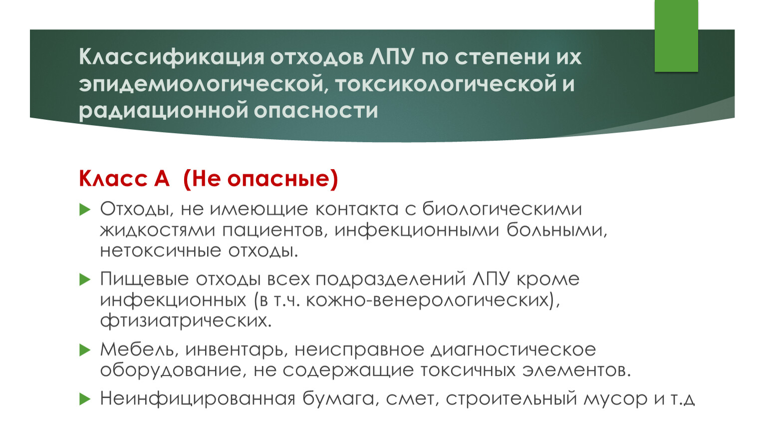 Классы эпидемиологических отходов. Классификация отходов лечебно-профилактических учреждений. Отходы ЛПУ классификация. Отходы ЛПУ классификация по степени опасности. Пищевые отходы ЛПУ.