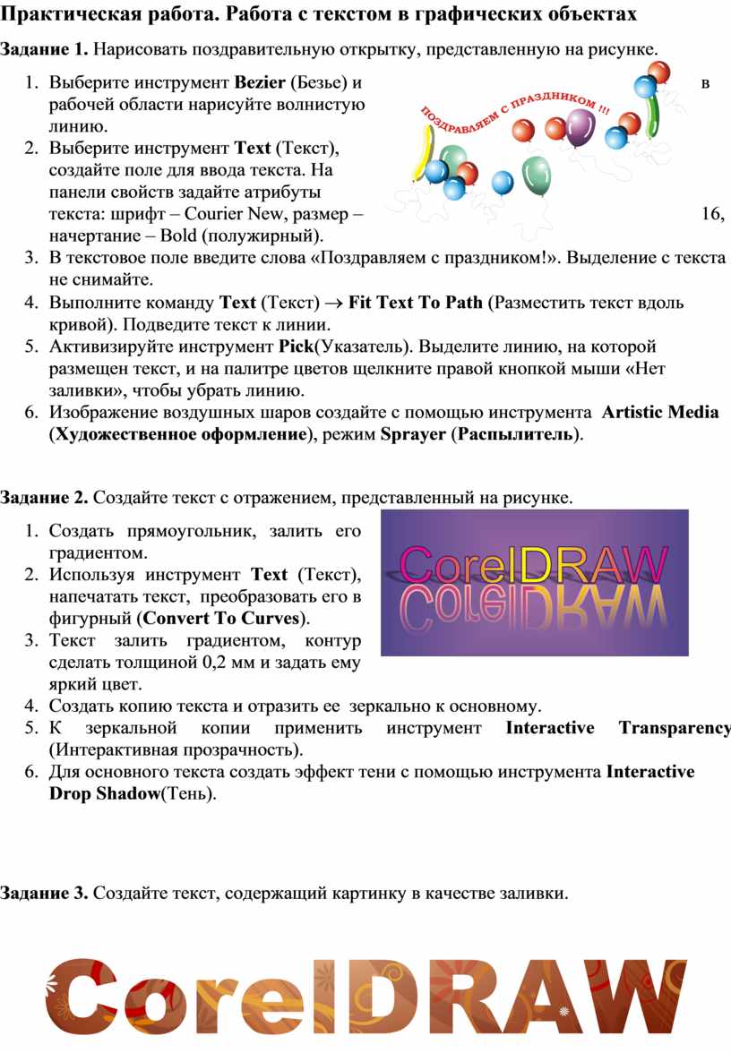 Практическая работа. Работа с текстом в графических объектах