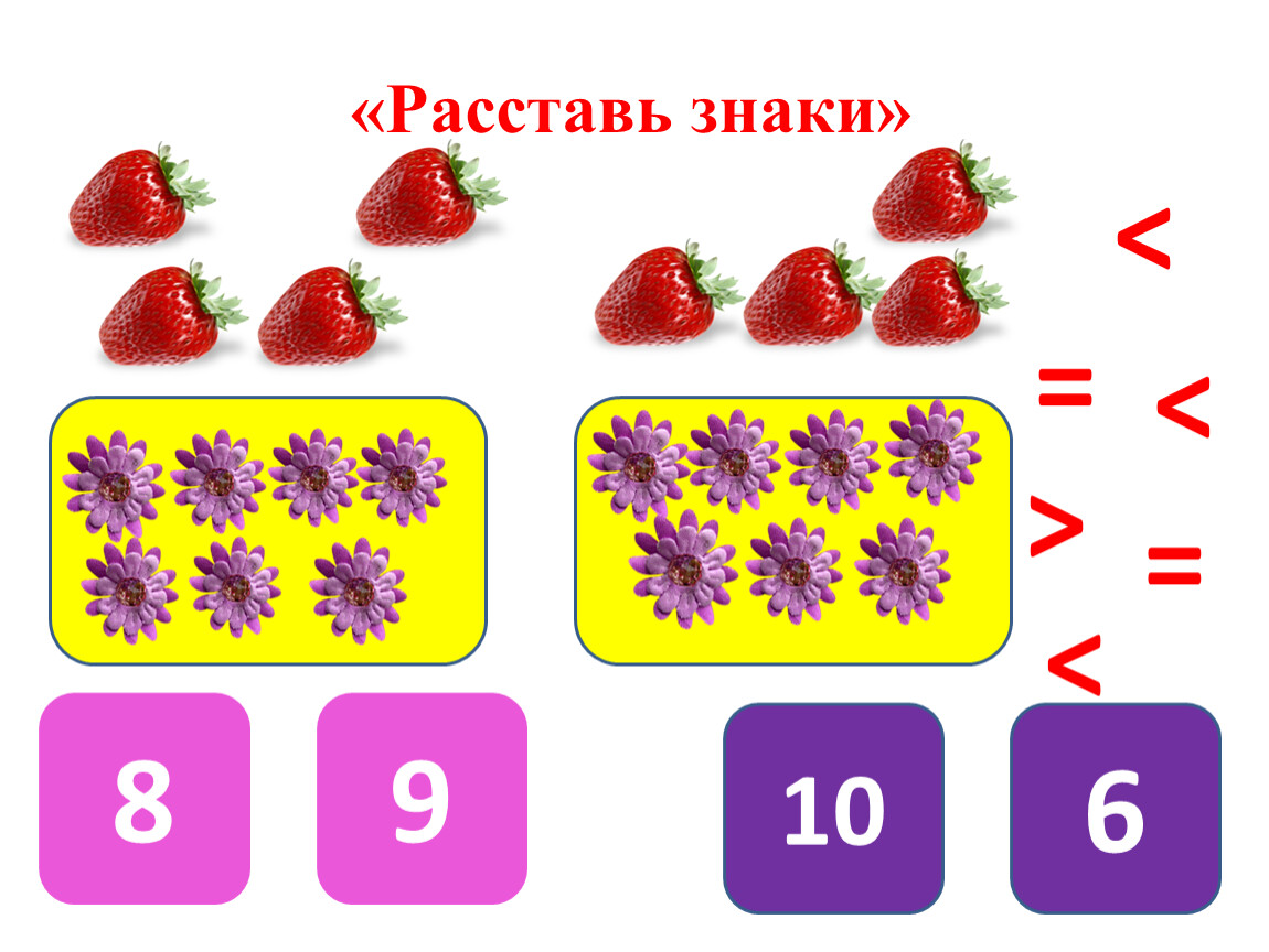 5 6 7 8 расставь знаки. Расставь знаки. Дидактическая игра расставь знаки. Посчитай и расставь знаки. Математика в игре расставь знаки.