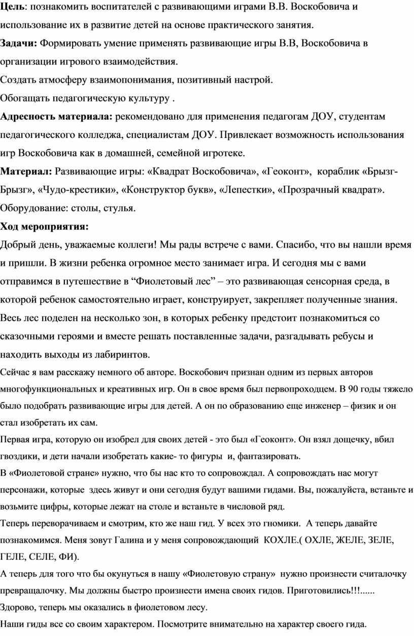 Конспект мастер-класса по применению на занятиях развивающих игр В. В.  Воскобовича «Путешествие в Фиолетовый лес»