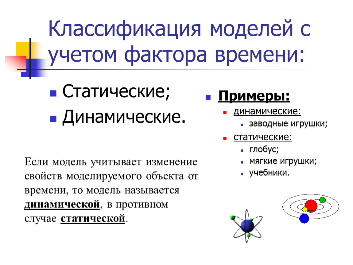 Модель по фактору времени. Динамические модели примеры. Статические и динамические модели примеры. Примеры статических и динамических моделей в информатике. Классификация моделей с учетом фактора времени.