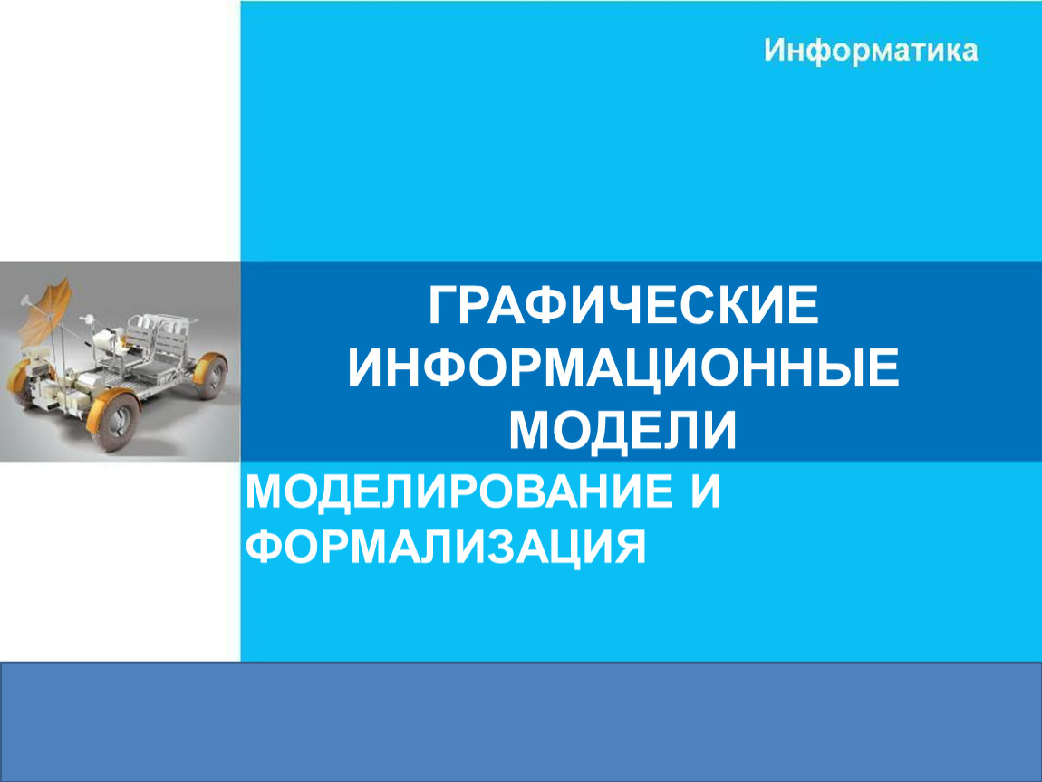 ГРАФИЧЕСКИЕ ИНФОРМАЦИОННЫЕ МОДЕЛИ