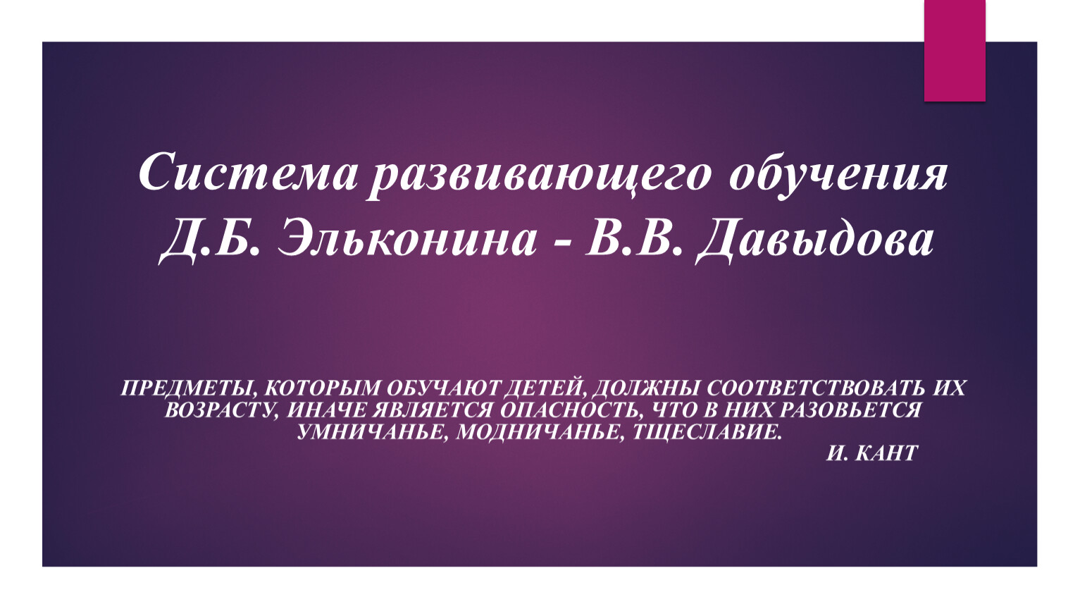 Б д образование. Система развивающего обучения Эльконина Давыдова. Система развивающего обучения д.б Эльконина в.в Давыдова. Система развивающего обучения Давыдова. Технология развивающего обучения Эльконина Давыдова.