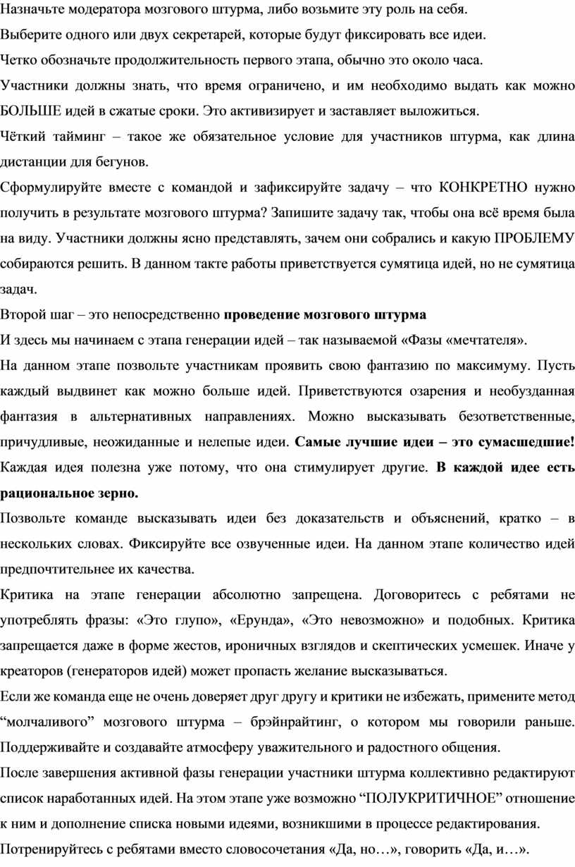 Назначьте модератора мозгового штурма, либо возьмите эту роль на себя