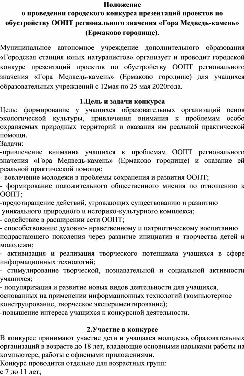 Положение о проведении конкурса. Положение о конкурсе проектов. Положение о проведении районных соревнований. Проект положения о проведении конкурса.