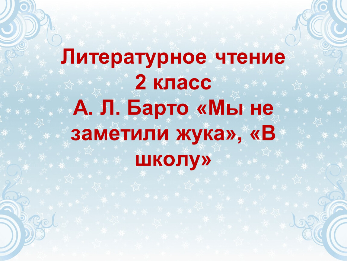 Стихотворение мы не заметили. А Л Барто мы не заметили жука. Барто а. "мы не заметили жука". Презентация 2 класс Барто мы не заметили жука в школу. Урок чтения 2 класс а. л. Барто «мы не заметили жука»,.