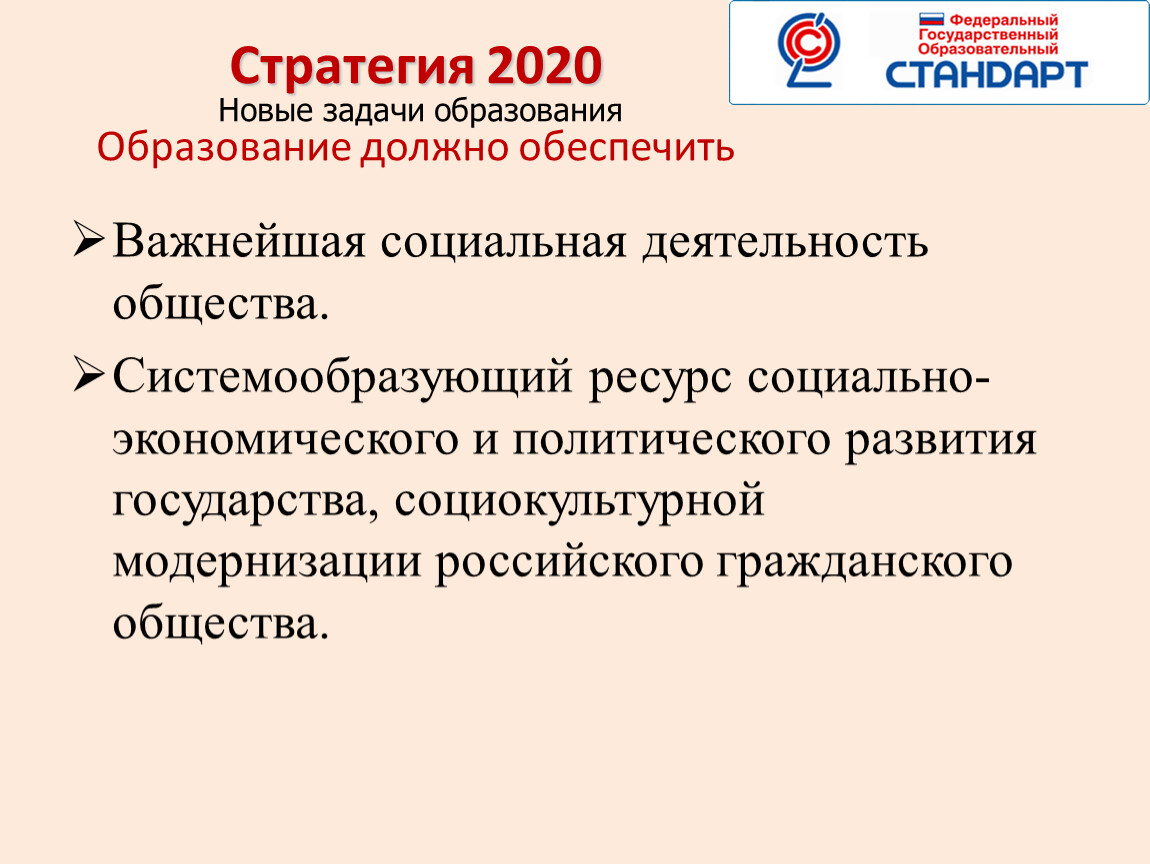 Новая методология. Стратегия 2020. Новые задачи образования. Новая парадигма развития образования получила название.