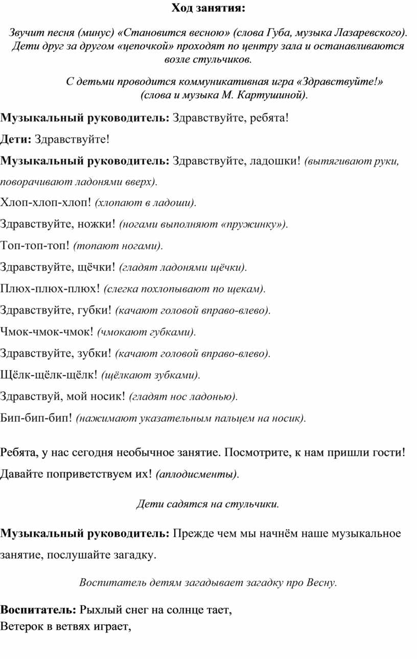 КОНСПЕКТ ОТКРЫТОГО ТЕМАТИЧЕСКОГО МУЗЫКАЛЬНОГО ЗАНЯТИЯ «ВЕСНА ПРИШЛА»