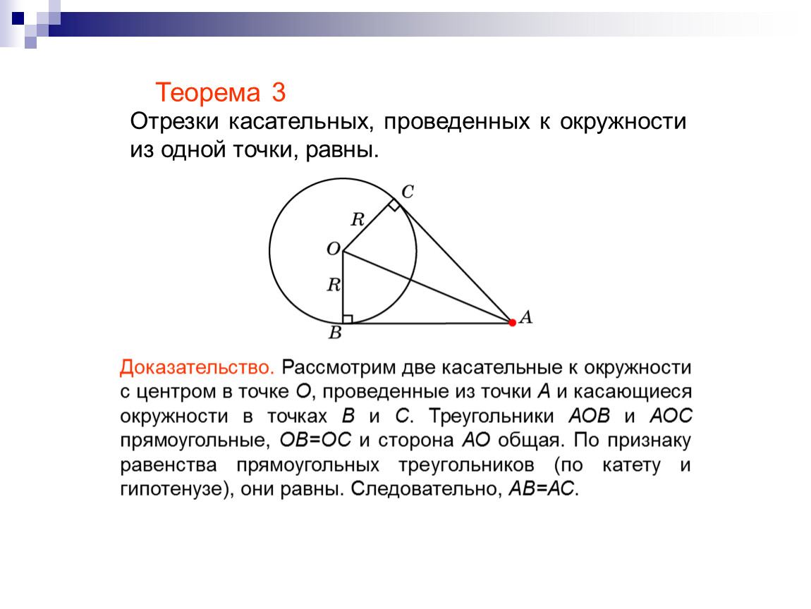 Касательные из одной точки к окружности равны. Отрезки касательных к окружности проведенные из 1 точки. Отрезки касательных к окружности проведенные. Теорема о касательной к окружности. Свойства касательных к окружности проведенных из одной точки.