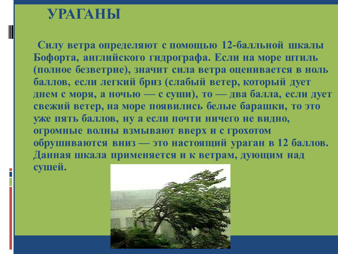 Ветер узнать. Сила урагана. Сила ветра. Ветер это определение. Ураганная сила ветра.