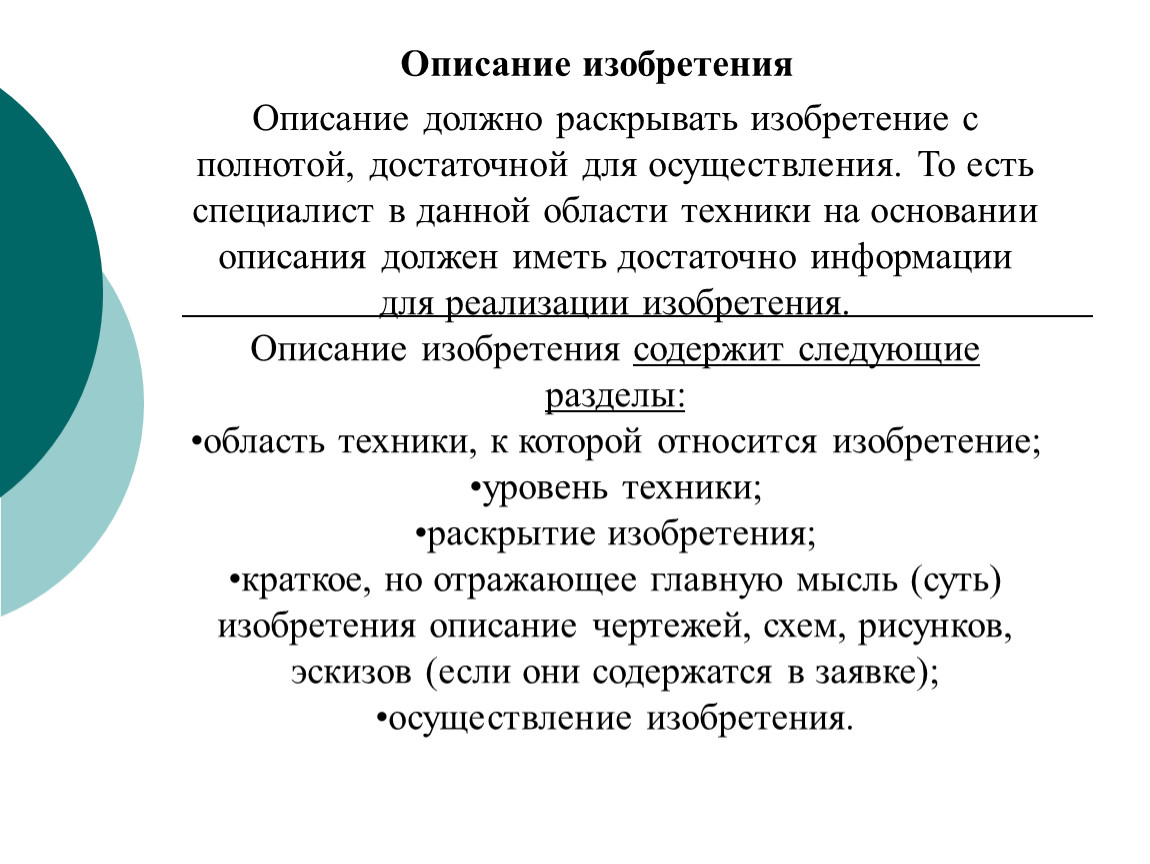 Описание нужен. Описание изобретения. Структура описания изобретения. Основные разделы описания изобретения. Составление описания изобретения.