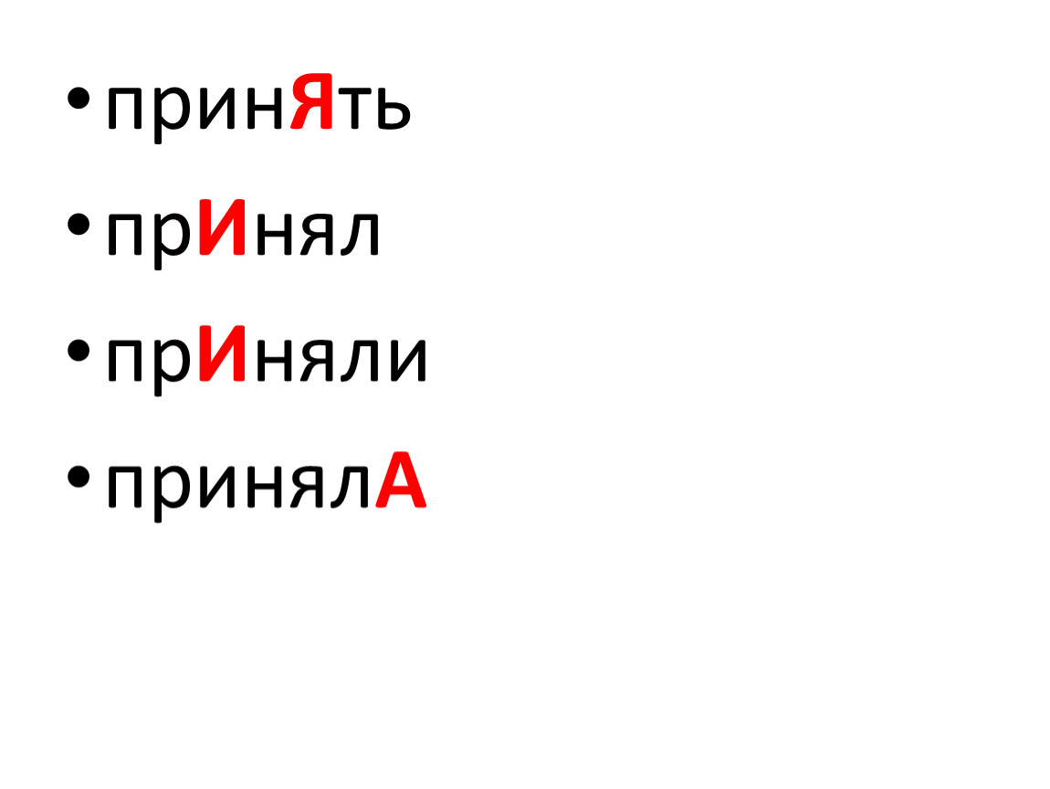 Принятый. Принял. Принять принять. Принял принять приняли. Принемал или принимал.