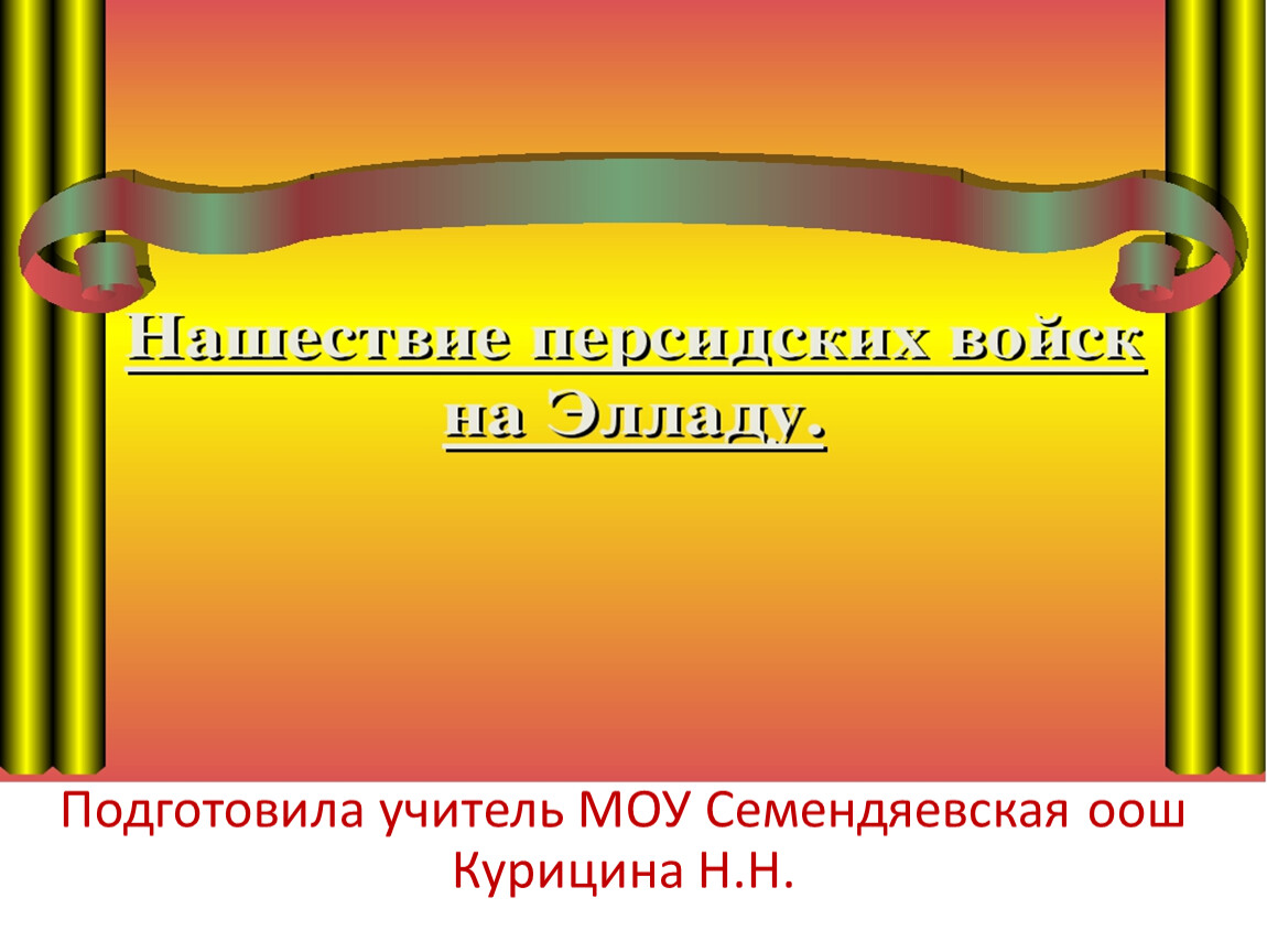 Нашествие персидских войск на элладу 5 класс презентация