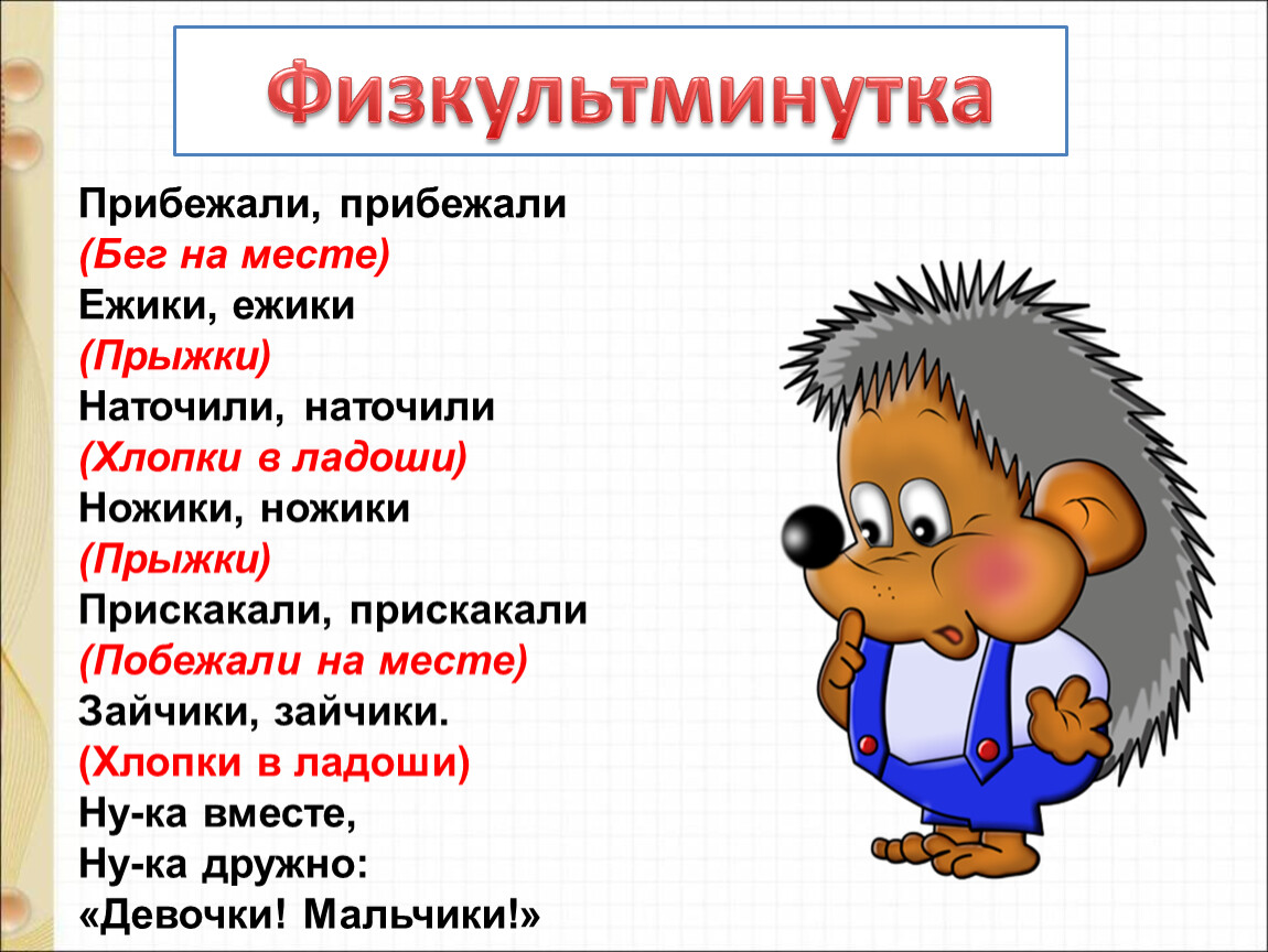 Отметить прибежать. Физкультминутка про ежа. Физкультминутка для детей про ежа. Физкультминутка про ежа для детей 3-4 лет. Физминутка Ежик для детей.