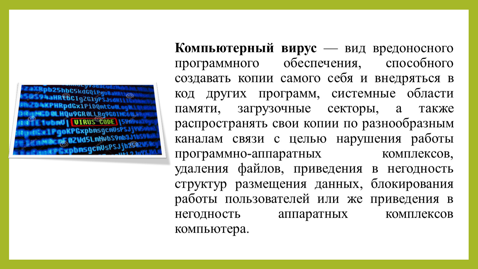 Вид вредоносного программного обеспечения способного внедряться в компьютер и распространяться