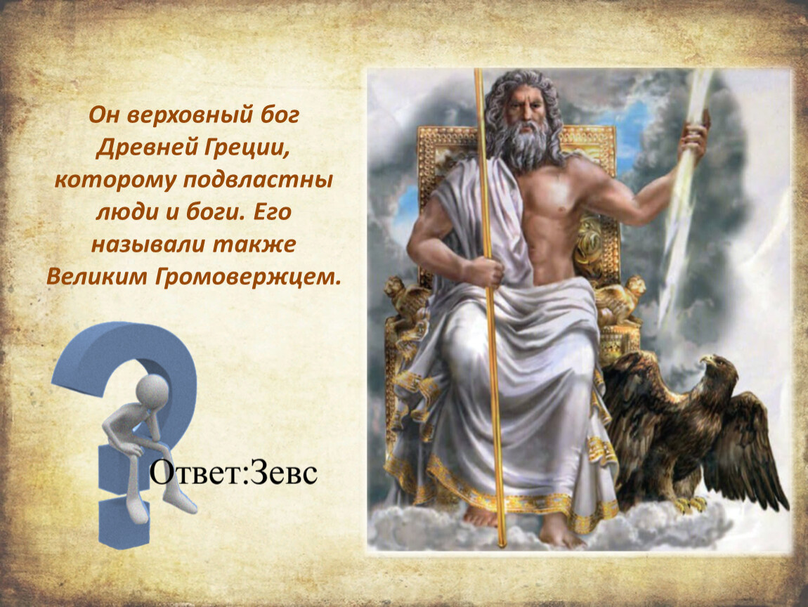 Как звали буду бога. Боги древней Греции. Боги и Богини древней Греции. Верховные боги Греции. Имена богов древней Греции.