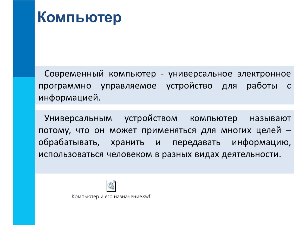 Универсальная информация. Современный компьютер универсальное электронное программно. Программно-управляемое устройство для работы с информацией. Универсальное управляемое устройство для работы с информацией. Универсальное электронное программно управляемое устройство.