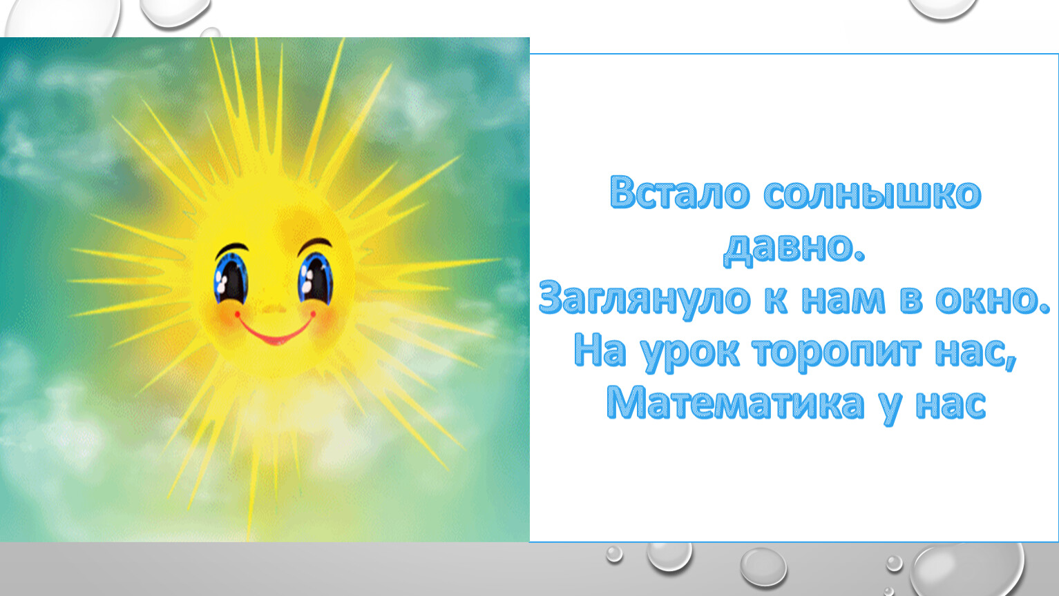 Песню солнышко проснулось новый день. Солнышко проснулось. Вот солнышко проснулось и подмигнуло. Утром солнышко встает выше выше выше игра для детей. Дед встал солнце встало.