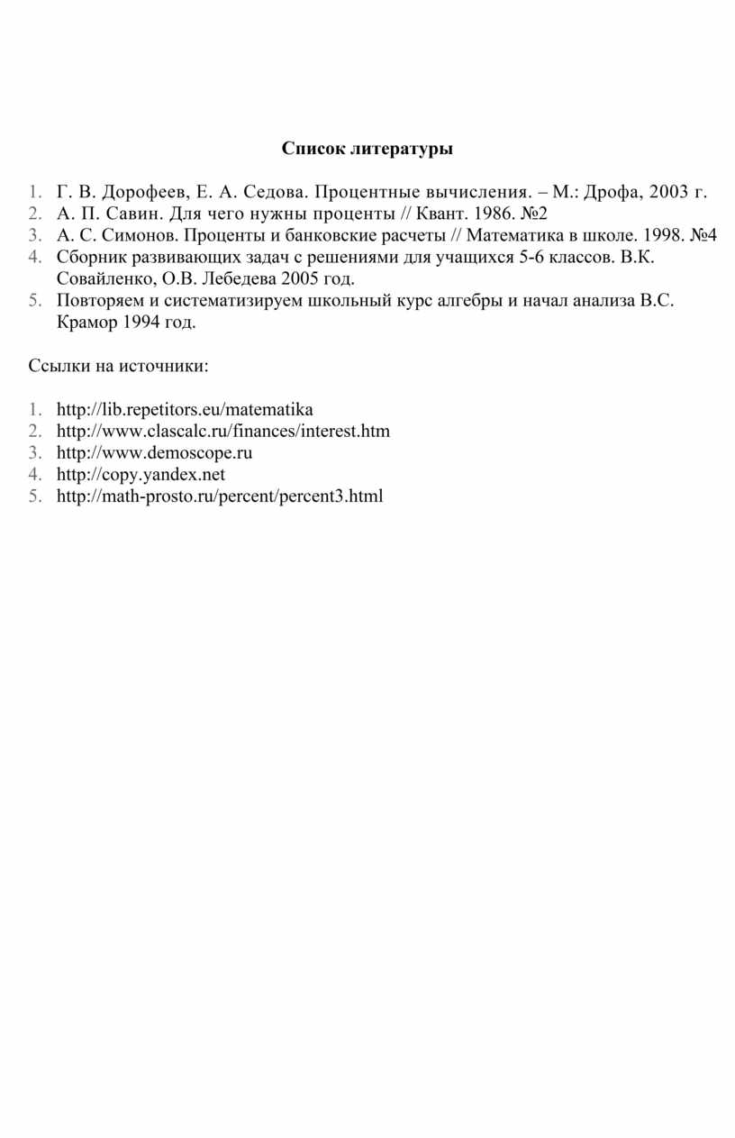 Список литературы Г. В. Дорофеев,