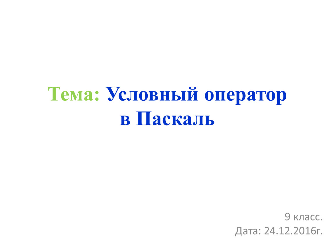 Тест по информатике 9 паскаль. Презентация на тему паскаль.