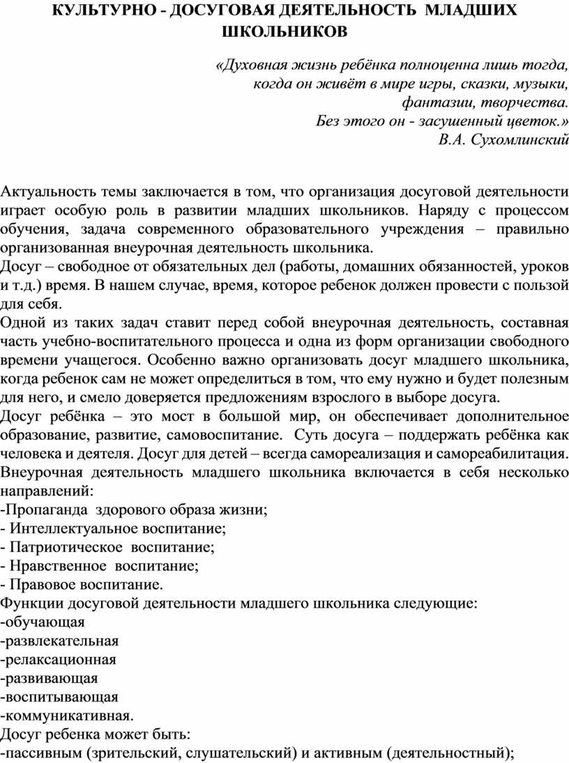 Культурно-досуговая деятельность младших школьников