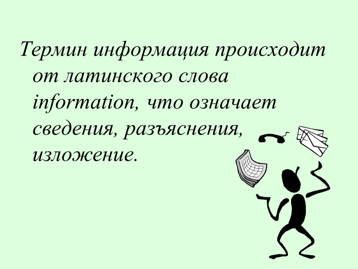 Слово информация. Информация от латинского. Термин информация произошел от. «Информация» от латинского слова. Информация происходит от латинского слова information, что означает.