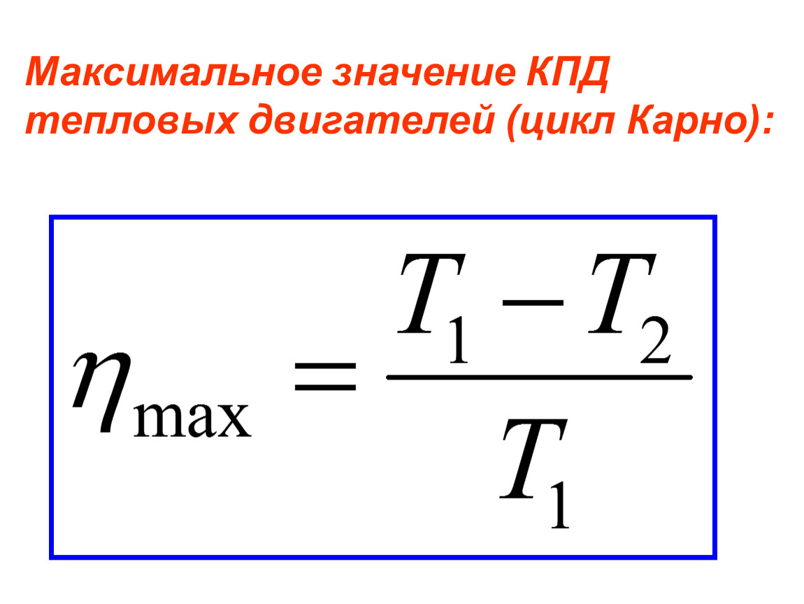 Идеальный кпд формула