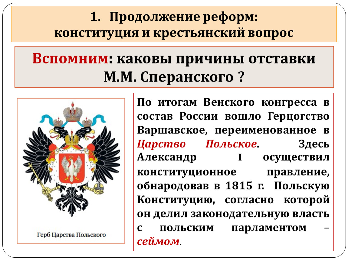 Поэтапная конституционная реформа служит. Продолжение реформ Конституция и крестьянский вопрос. Крестьянский вопрос Конституция. Реформа Конституции. Либерализм в политике Александра 1.