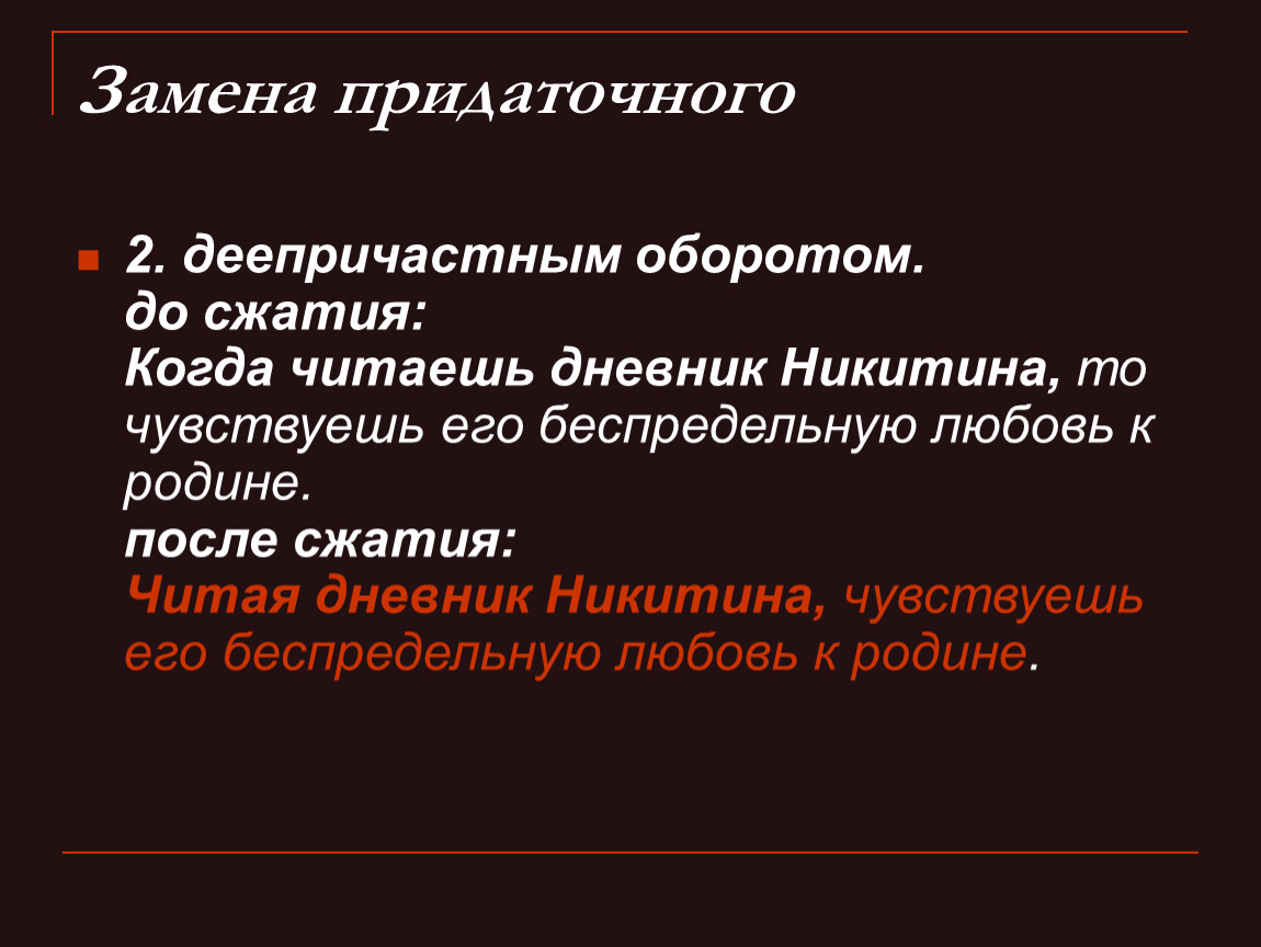 Любые предложения с деепричастным оборотом. Предложения с деепричастными оборотами. Замените придаточные предложения деепричастными оборотами. Предложение с деепричастным оборотом из литературы. Как заменить придаточное предложение деепричастным оборотом.