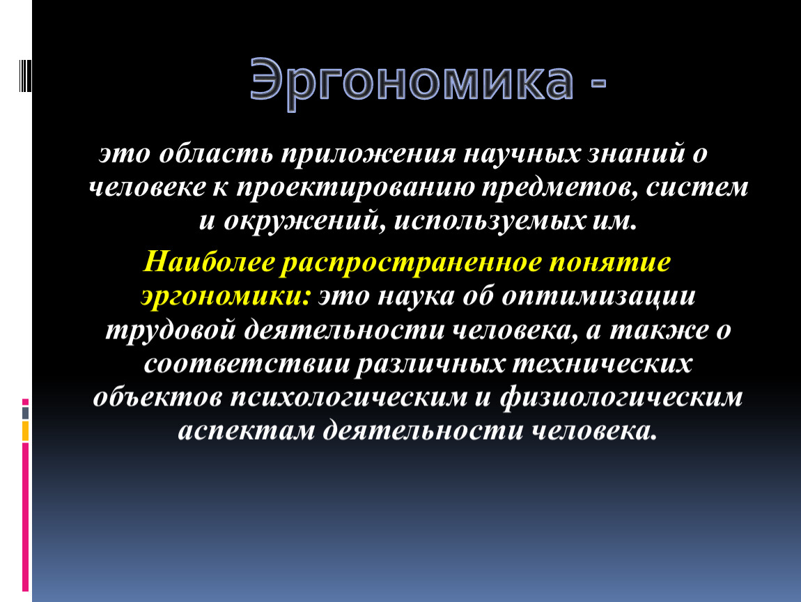 Понятие распространенное. Понятие эргономика. Эргономика труда. Предмет эргономики. Эргономика это наука.