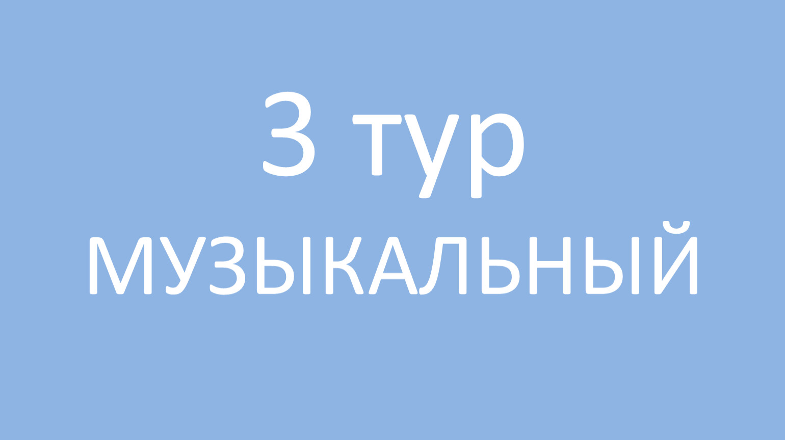 3 тур МУЗЫКАЛЬНЫЙ