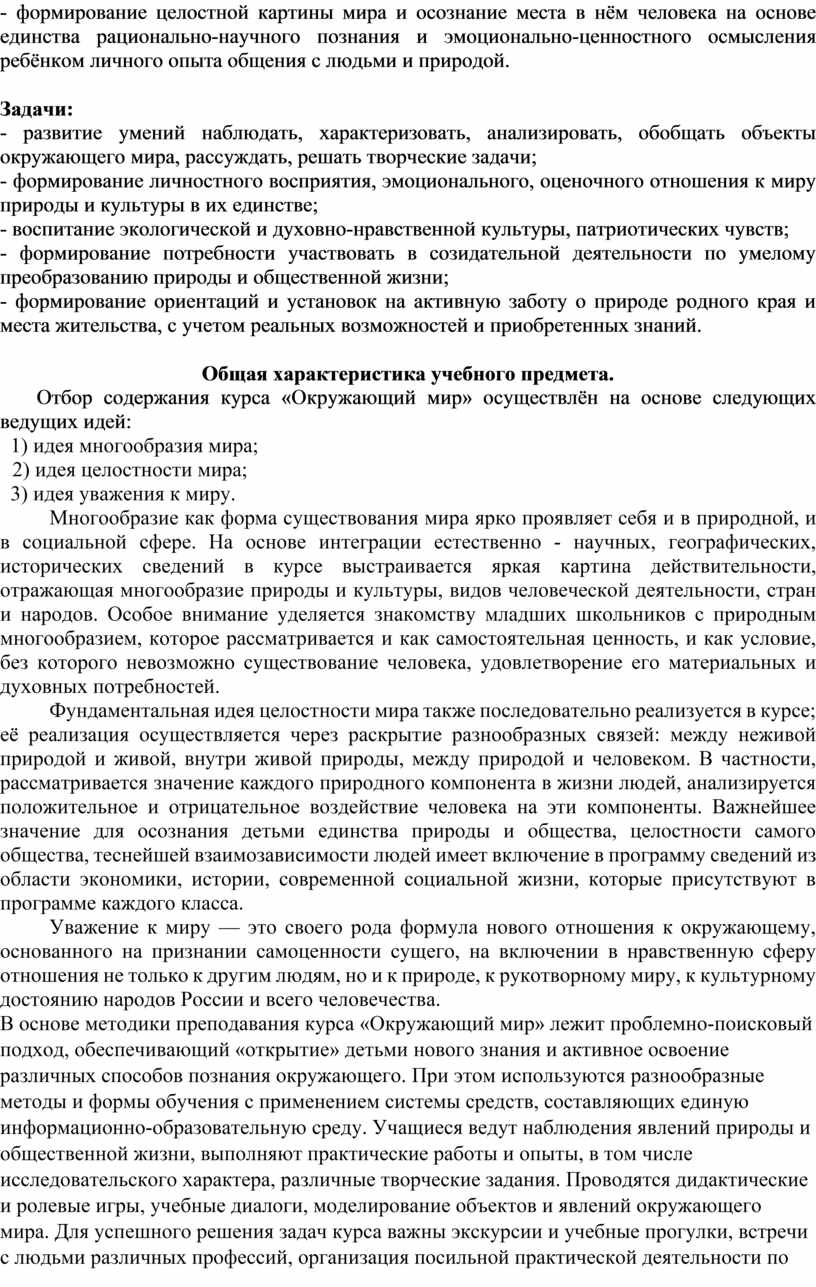 Задачи: - развитие умений наблюдать, характеризовать, анализировать, обобщать объекты окружающего мира, рассуждать, решать творческие задачи; - формирование личностного восприятия, эмоционального, оценочного отношения к миру природы…