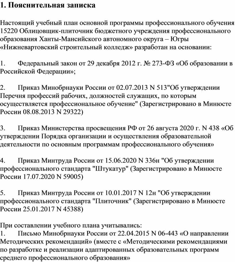Пояснительная записка Настоящий учебный план основной программы профессионального обучения 15220