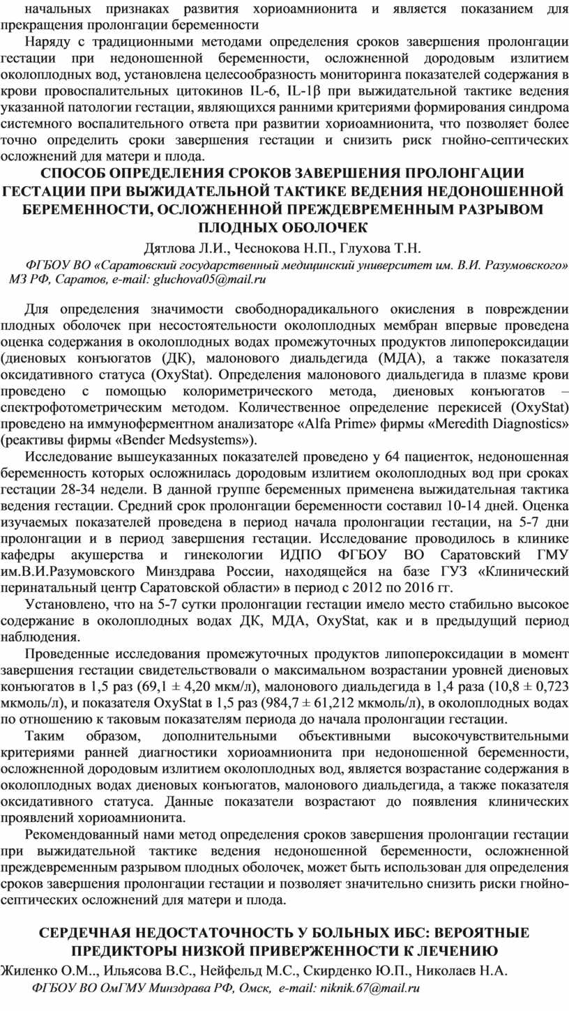 Наряду с традиционными методами определения сроков завершения пролонгации гестации при недоношенной беременности, осложненной дородовым излитием околоплодных вод, установлена целесообразность мониторинга показателей содержания в крови провоспалительных…