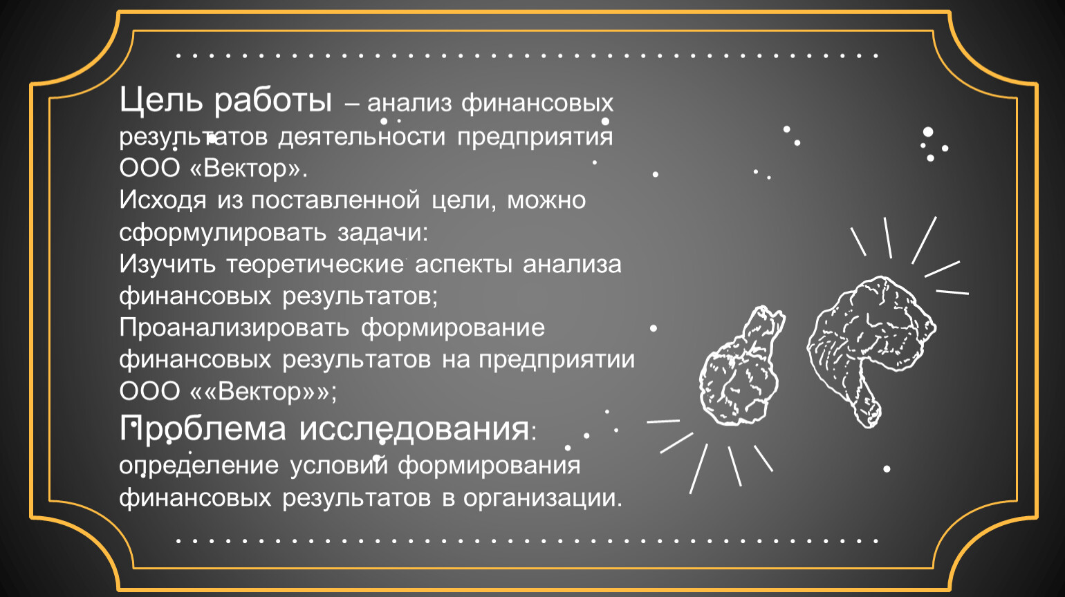 Цель работы – анализ финансовых результатов деятельности предприятия