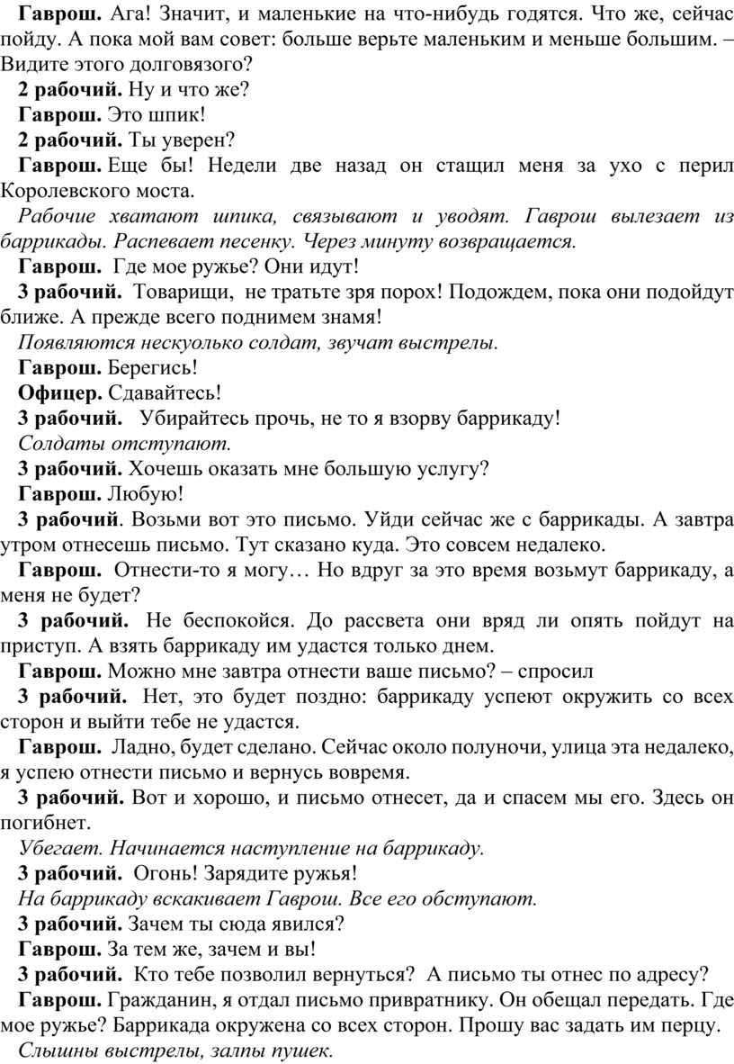 Гаврош. Ага! Значит, и маленькие на что-нибудь годятся
