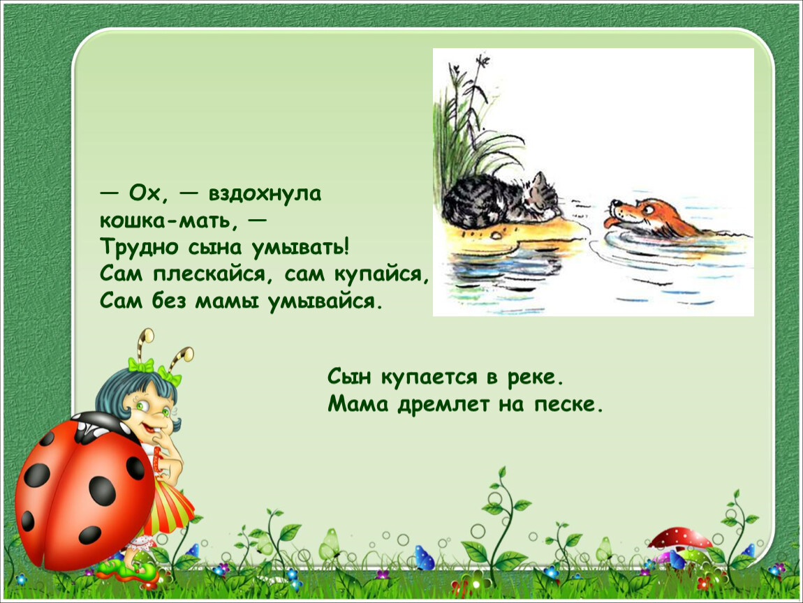 Кошкин щенок 2 класс. Кошкин щенок Берестов презентация. Сын купается в реке мама дремлет на песке. Кошкин щенок презентация 2 класс. Кошкин щенок Берестов 2 класс презентация.