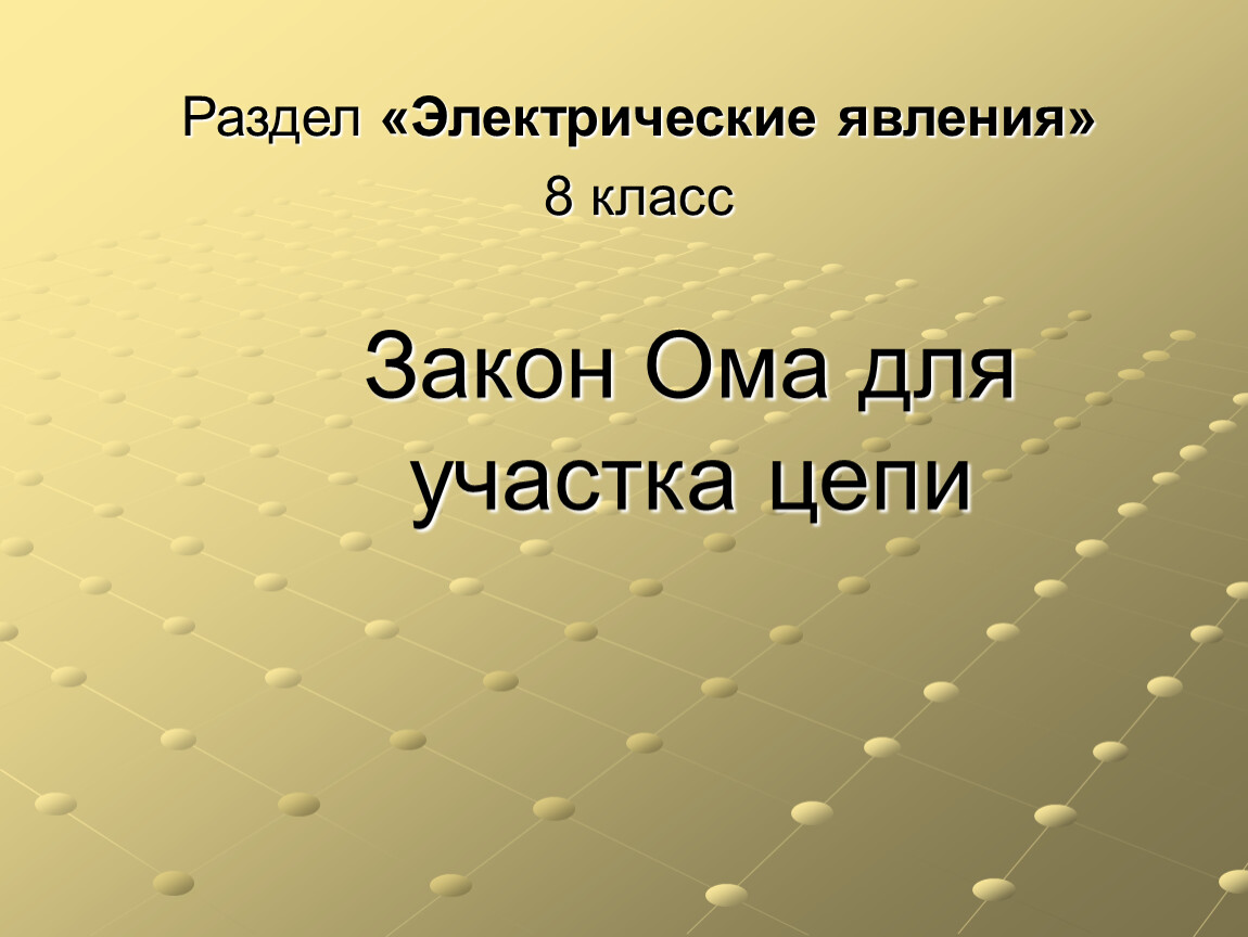 Урок 38 Закон Ома для участка цепи