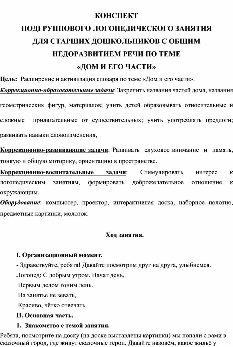 КОНСПЕКТ ПОДГРУППОВОГО ЛОГОПЕДИЧЕСКОГО ЗАНЯТИЯ ДЛЯ СТАРШИХ ДОШКОЛЬНИКОВ С  ОБЩИМ НЕДОРАЗВИТИЕМ РЕЧИ ПО ТЕМЕ «ДОМ И ЕГО Ч